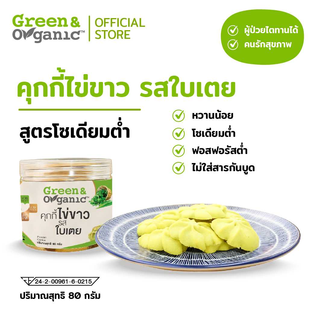 คุกกี้ไข่ขาว ใบเตย