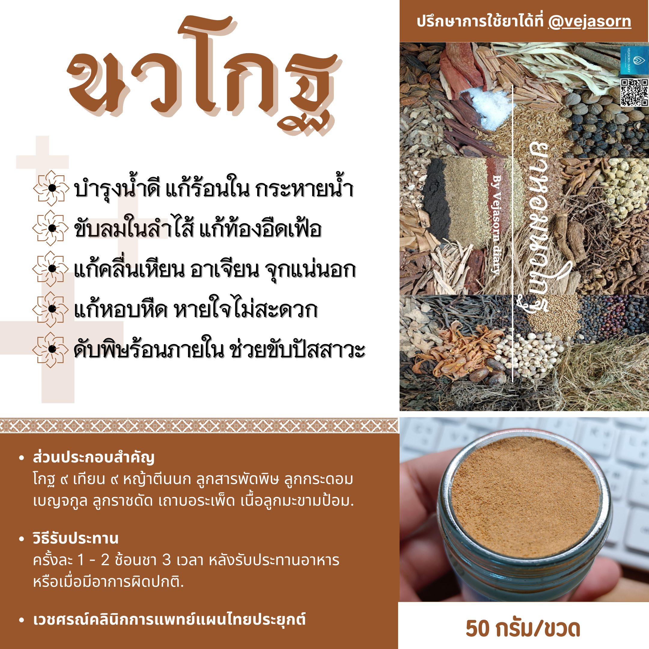🫙 หอมนวโกฐ (ชนิดผง)
