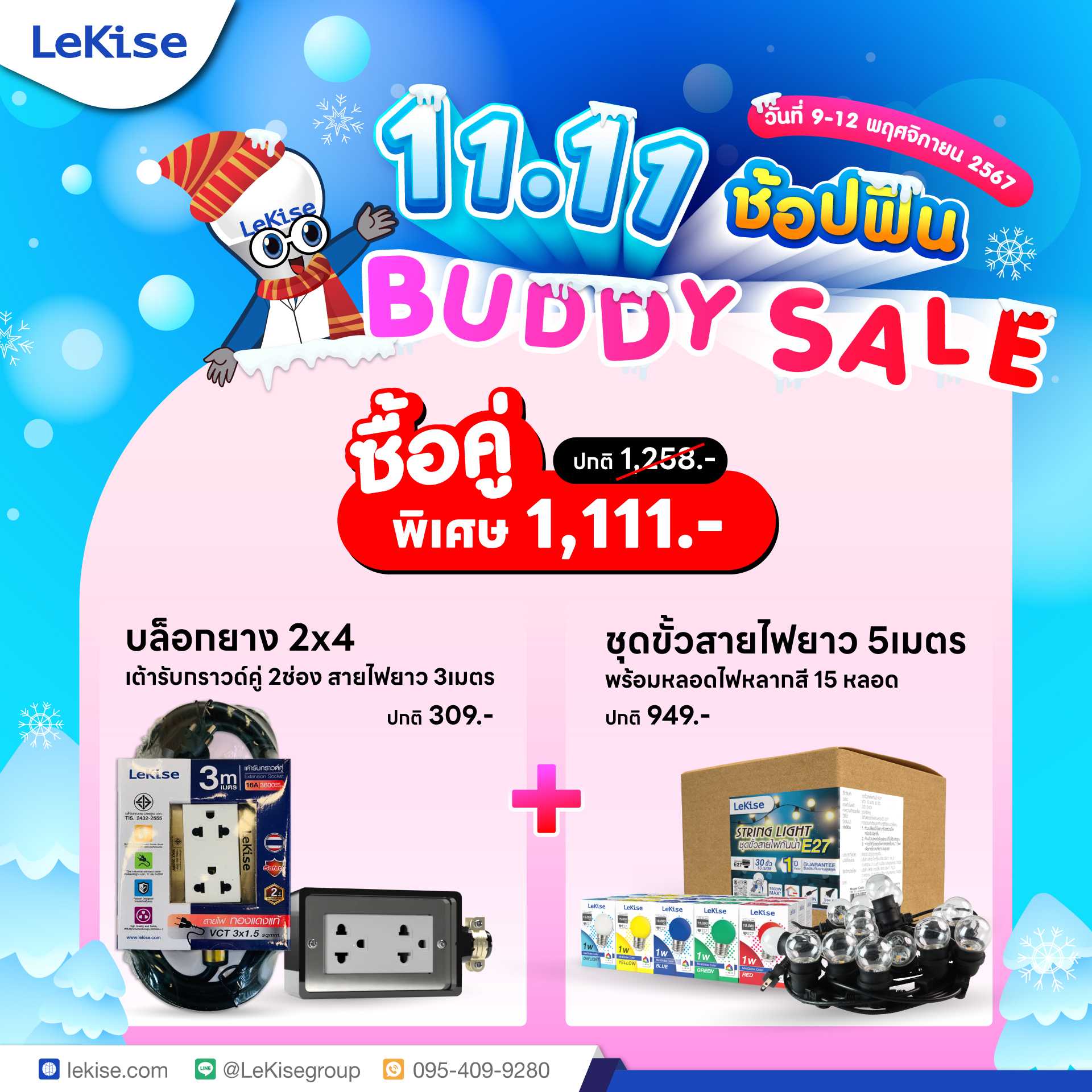 Buddy Sale ชุดขั้วสายไฟ 5 เมตร พร้อมหลอดสี คู่กับ บล็อคยาง2x4 เต้ารับกราวด์คู่2 ช่อง 3 เมตร