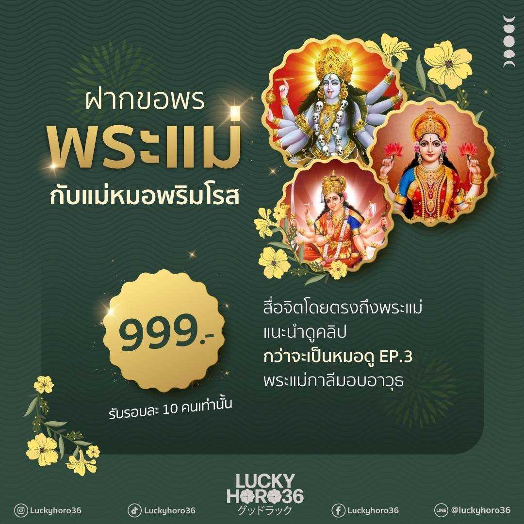ฝากขอพรพระแม่ โดยแม่หมอพริมโรส