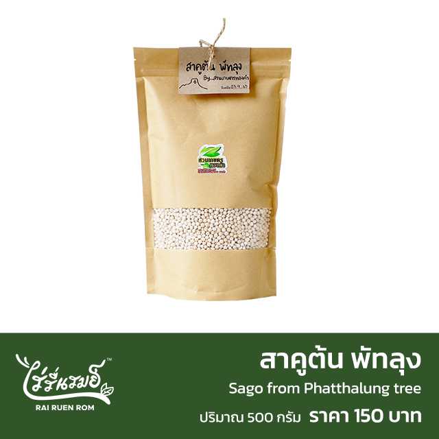 สาคูต้น พัทลุง 500 กรัม