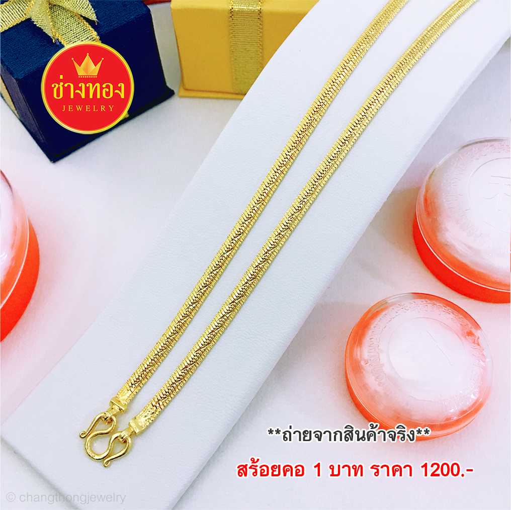 สร้อยคอลายเลสกระดูกงูแบน หนัก1บ. ทองคุณภาพดี ทองโคลนนิ่ง ทองไมครอน ทองชุบ ทองปลอม