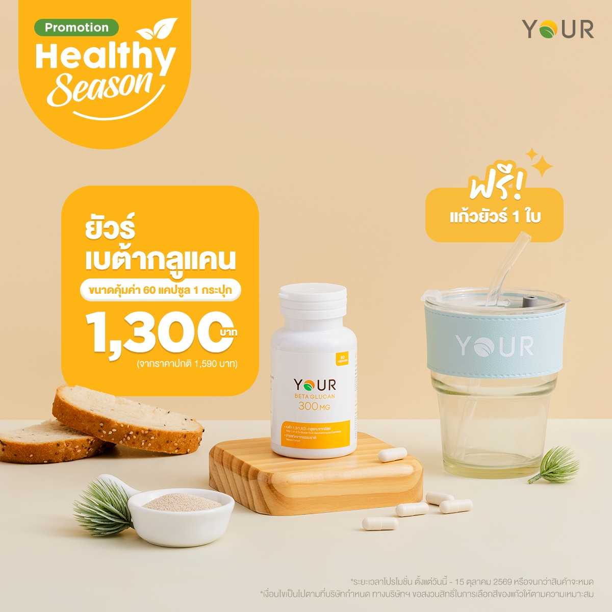 โปรโมชั่นพิเศษ YOUR Beta Glucan ขนาดคุ้มค่า 60 แคปซูล (แพ็กโปร x1)