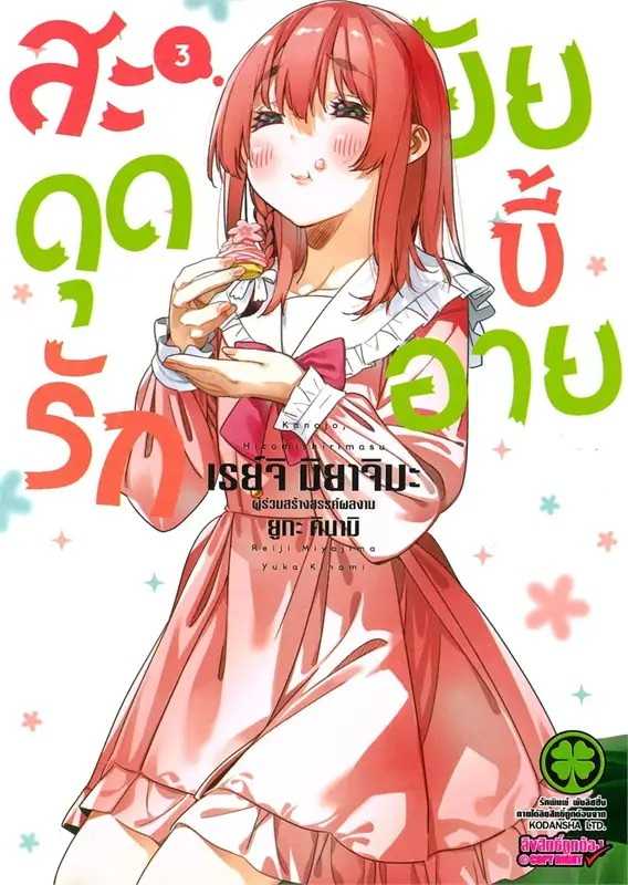 (MG-LuckPim) สะดุดรักยัยขี้อาย เล่ม 03