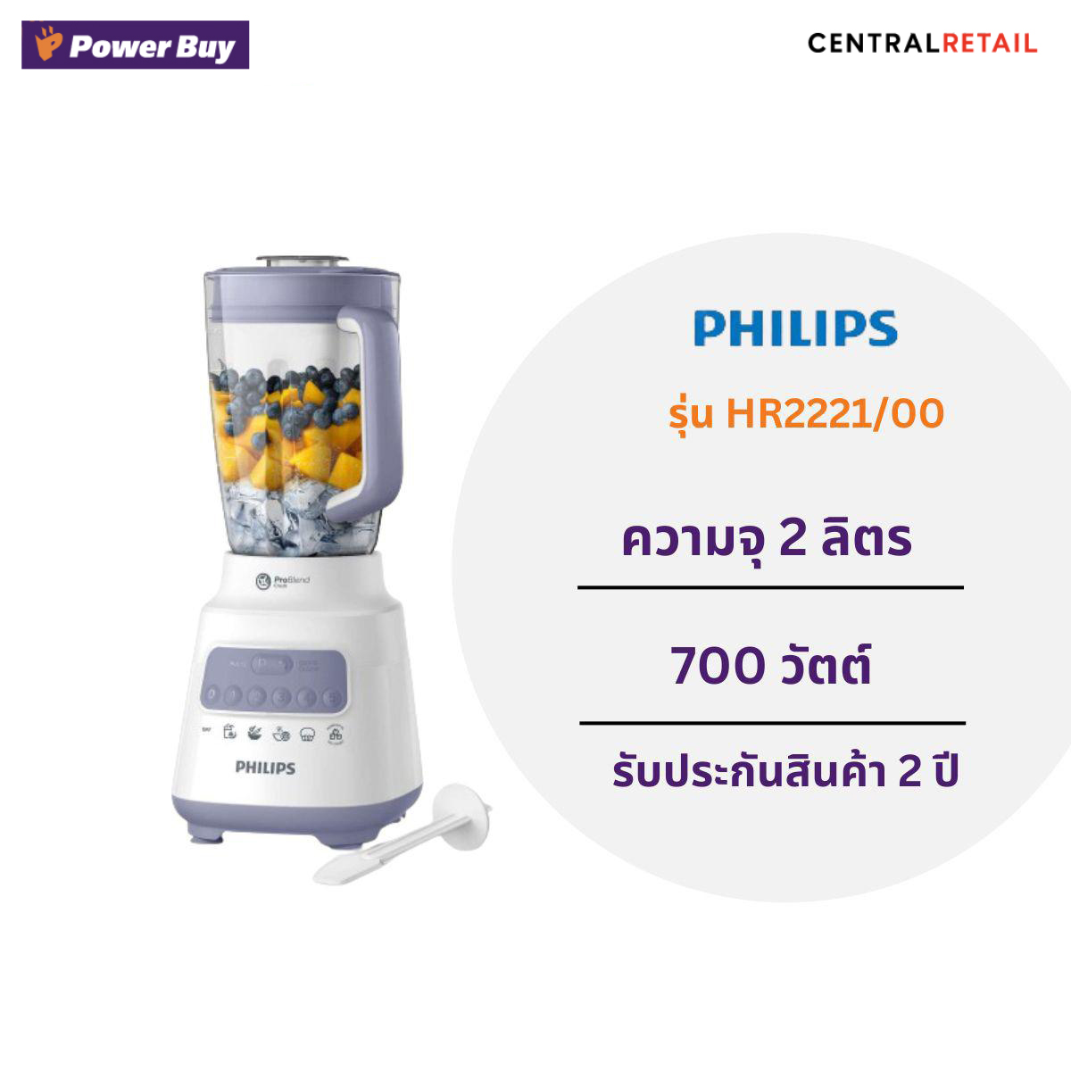 เครื่องปั่น (700 วัตต์, 2 ลิตร) รุ่น HR2221/00 [269035]