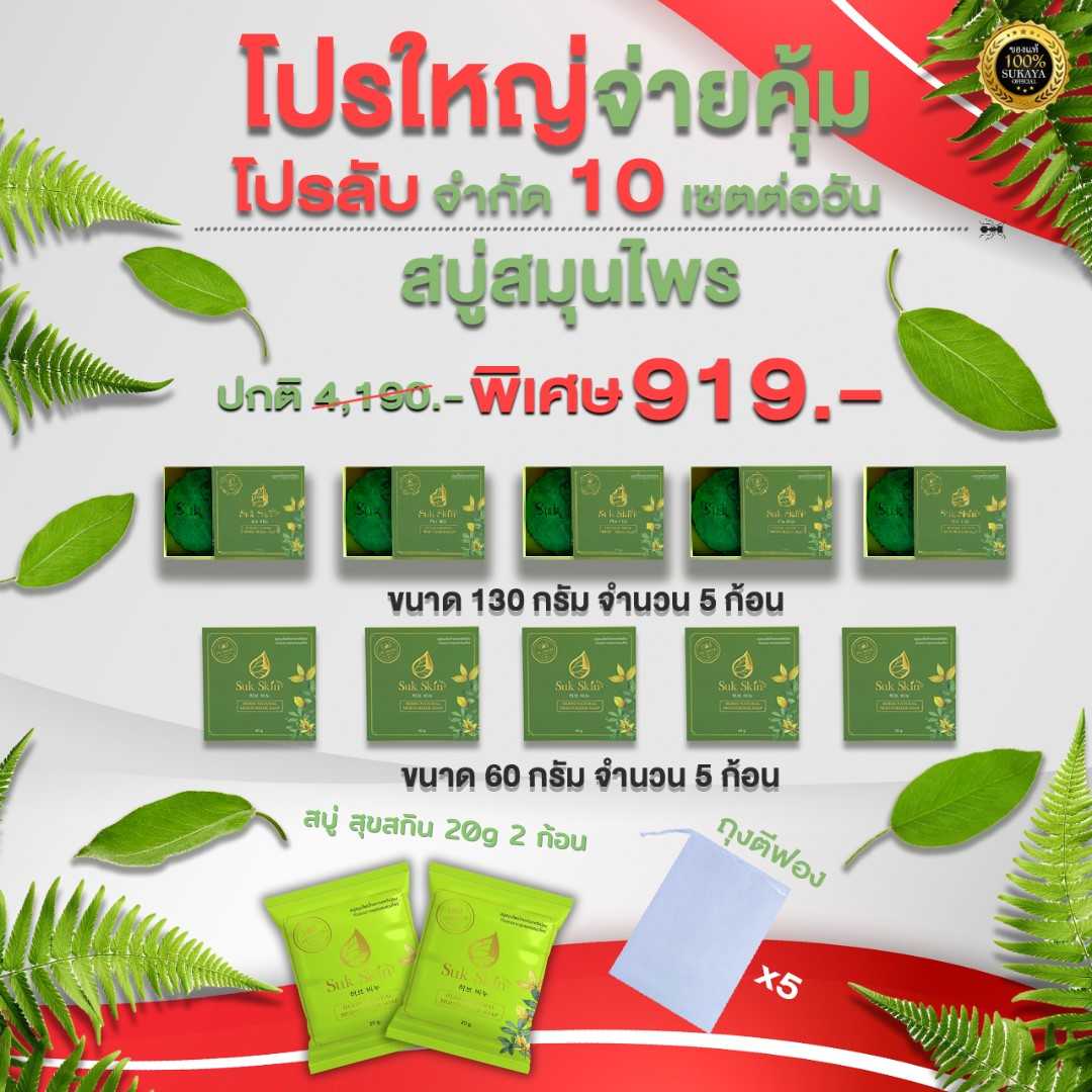 สบู่สมุนไพรสุขสกิน ทำความสะอาดผิวหนัง (130g 5 ก้อน + 60g 5 ก้อน + 20g 2 ก้อน)
