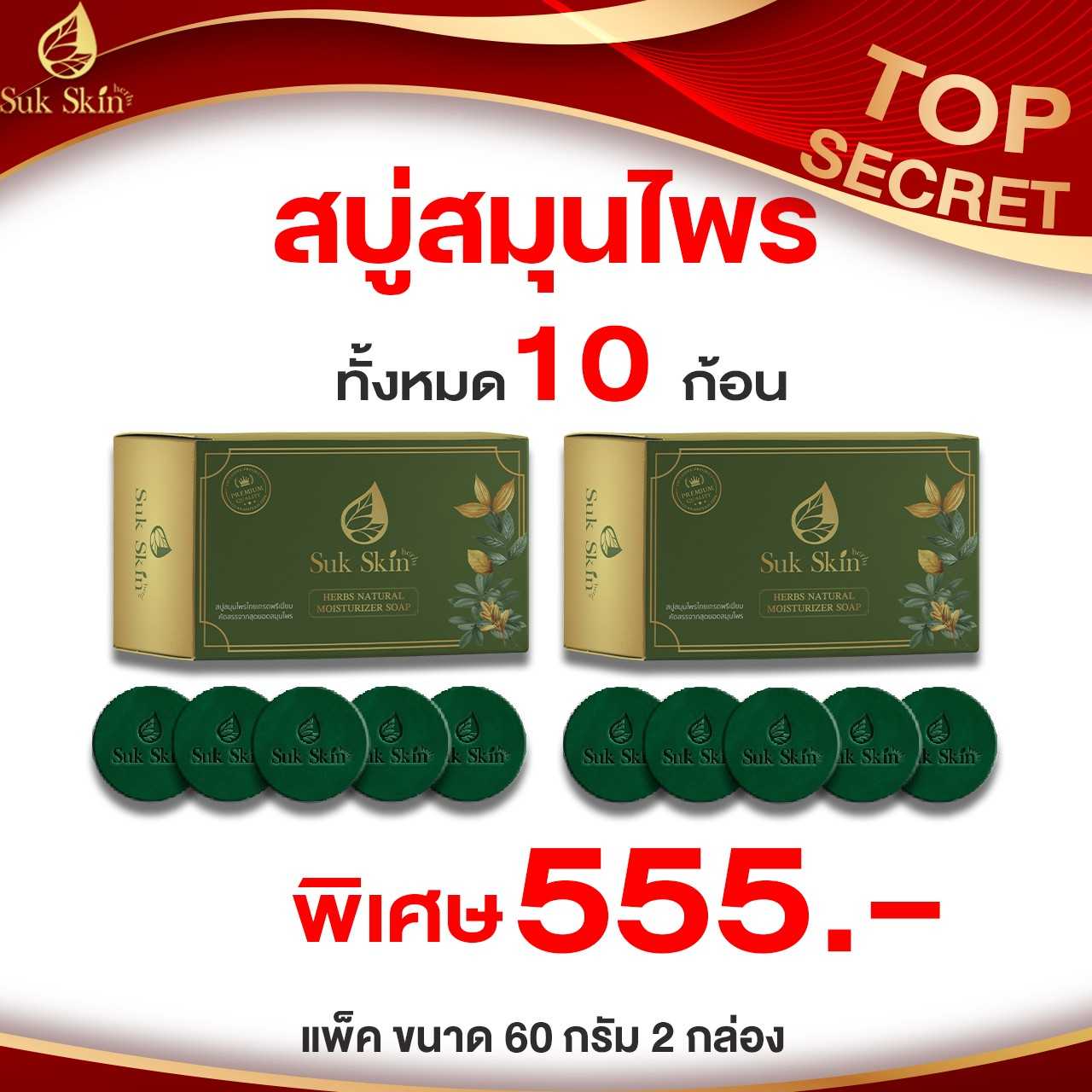 เเพคSuk Skin Herbs สบู่สมุนไพรสุขสกิน ทำความสะอาดผิวหนัง 60g (เเพค 60 กรัม 5 ก้อน จำนวน  2 เเพค)