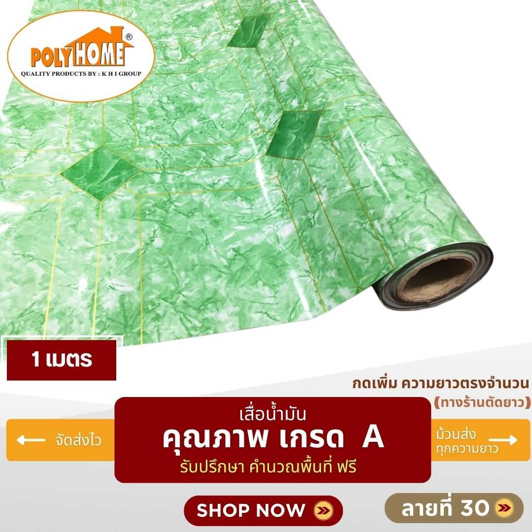 เสื่อน้ำมัน ลายที่ 30 หน้ากว้าง 1.40 เมตร หนา 0.35 มิล ยาว 1 เมตร (ส่วนความยาวกดเพิ่มได้)