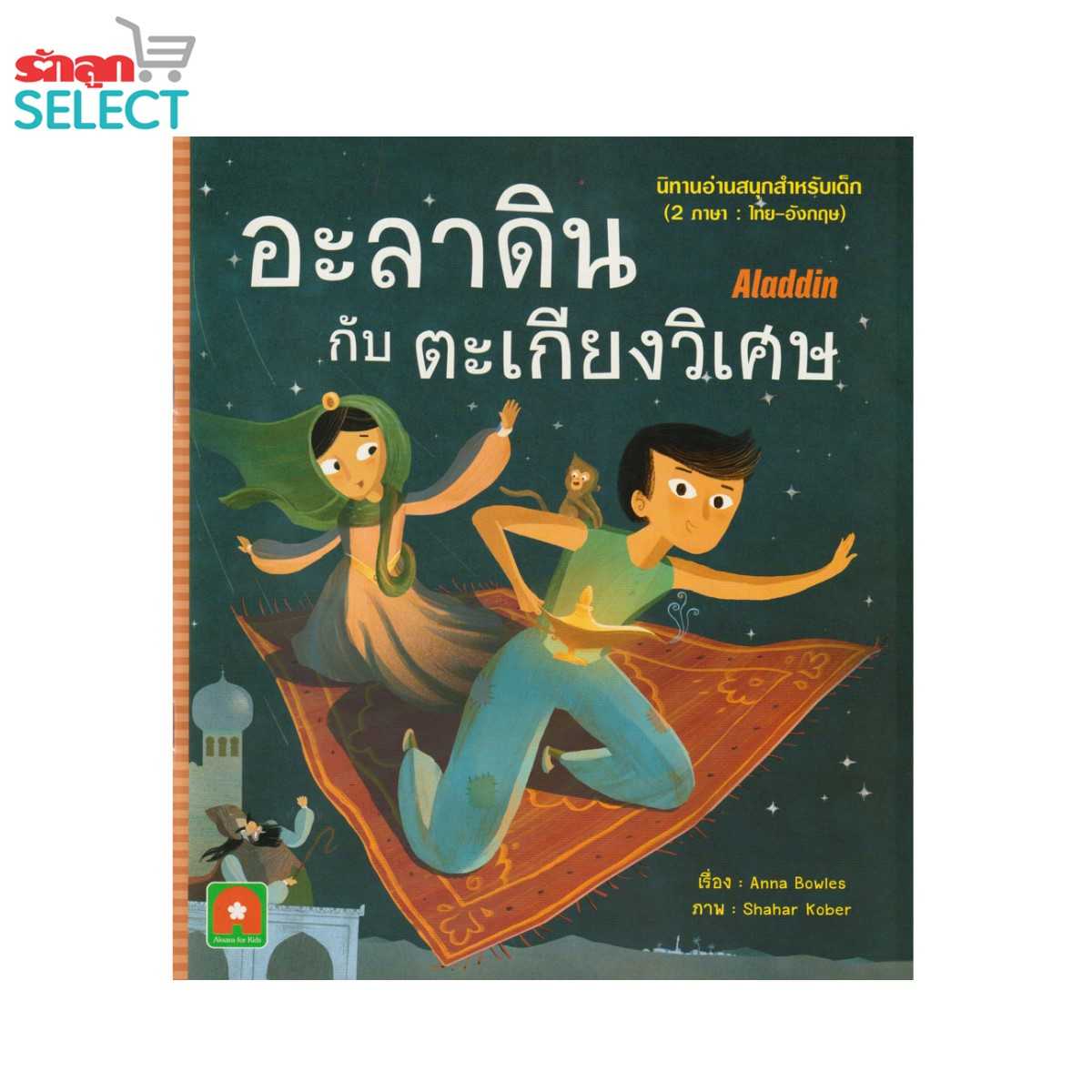 Rakluke Select หนังสือนิทานเรื่อง อะลาดินกับตะเกียงวิเศษ นิทานอ่านสนุก 2 ภาษา ไทย - อังกฤษ