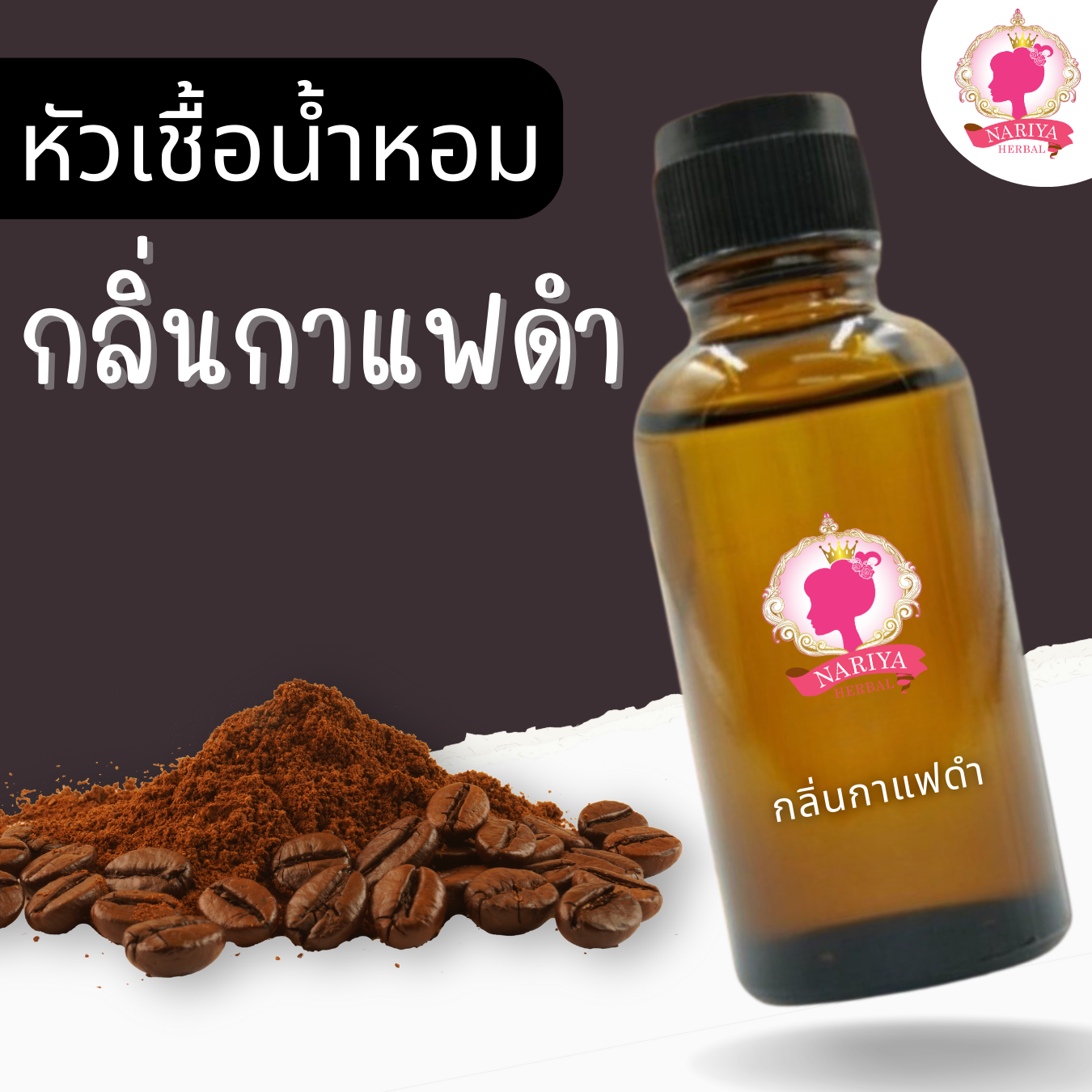 หัวเชื้อน้ำหอมทำสบู่ น้ำหอม กลิ่นกาแฟดำ (Black Coffee Fragrance) ขนาด 30 100 กรัม (ไม่เร่งเทรซ)
