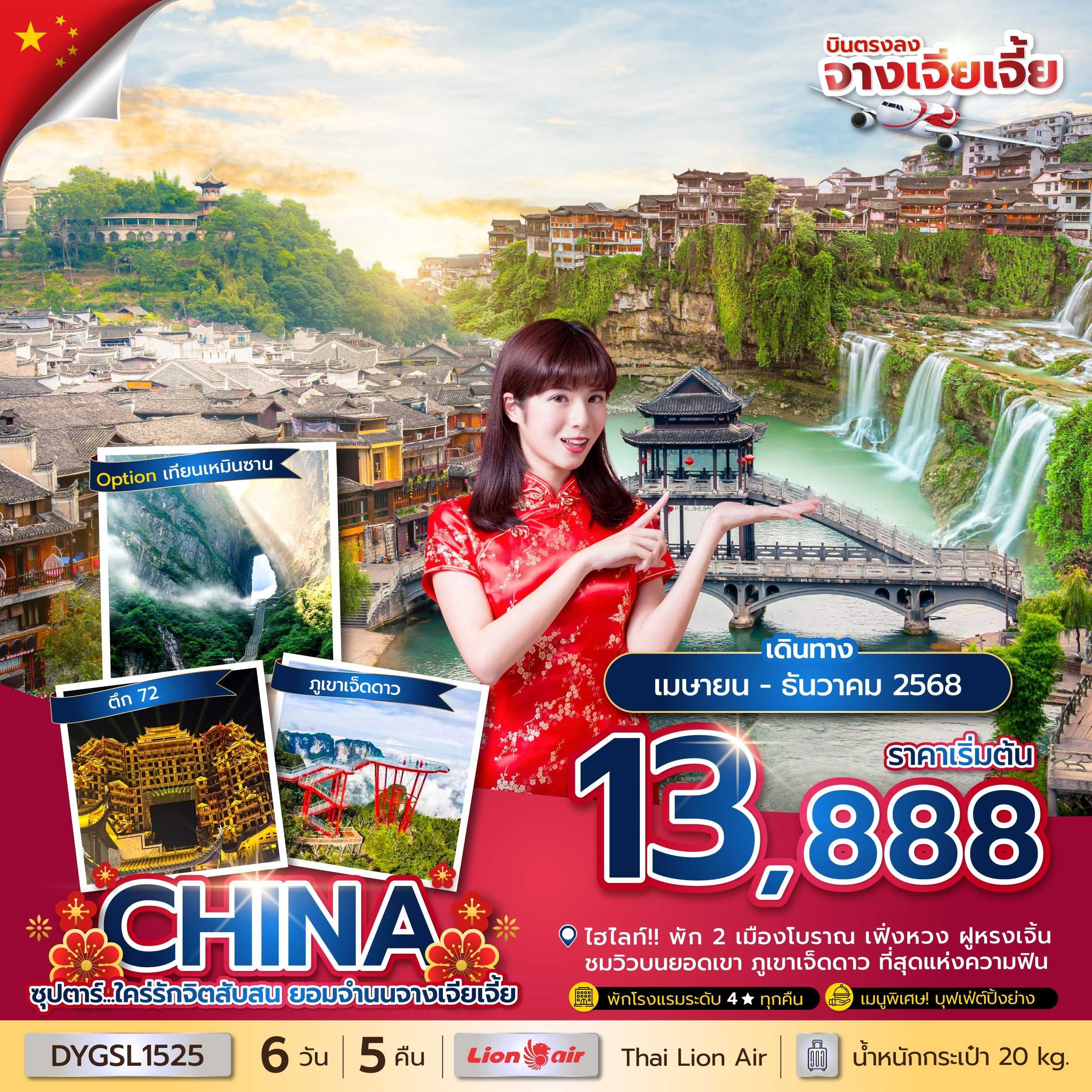KFTTT-บินตรงจางเจียเจี้ย ใคร่รักจิตสับสน ยอมจำนนจางเจียเจี้ย 6D5N (APR-DEC25)