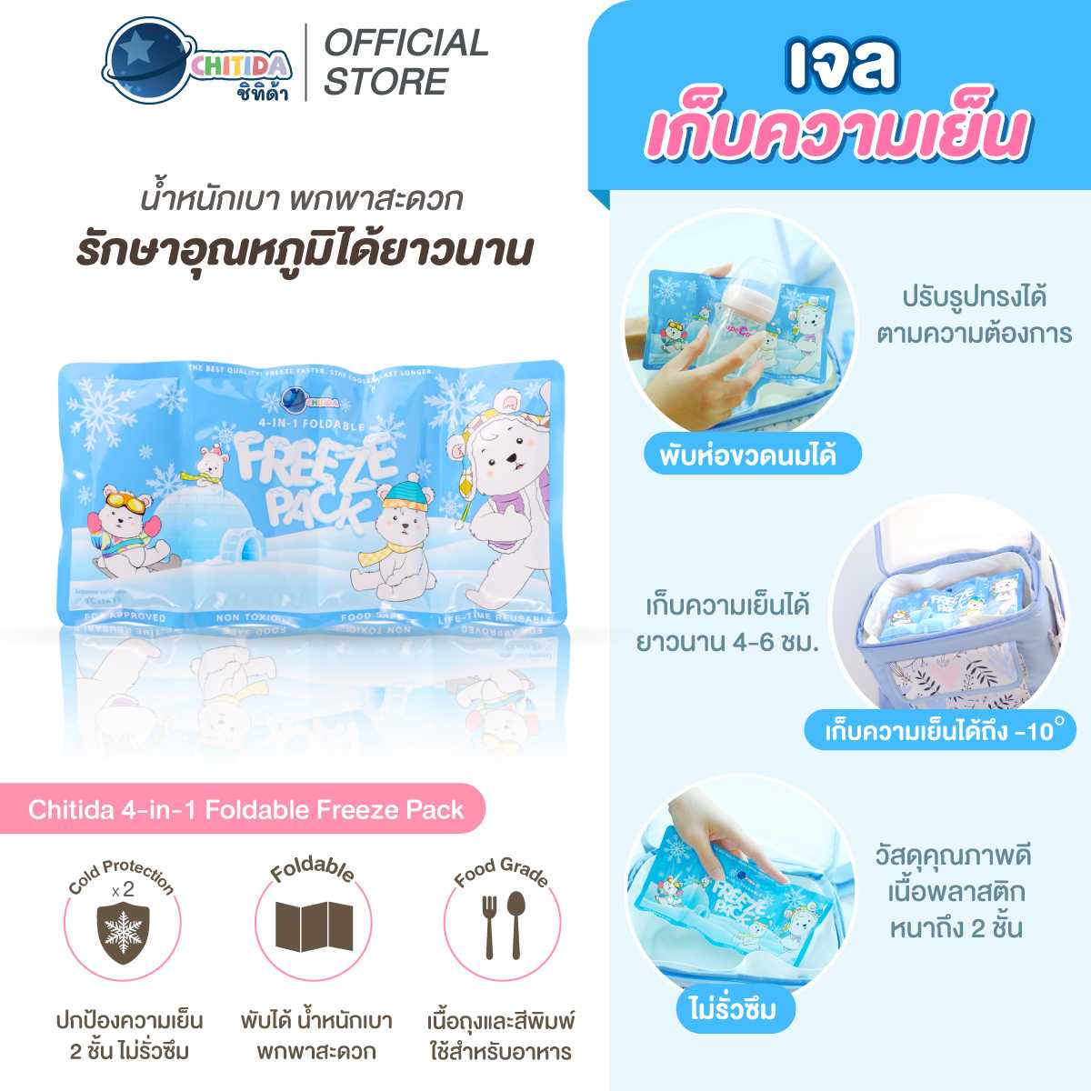 Promotion - เจลเก็บความเย็น Chitida 4-in-1 Foldable Freeze Pack