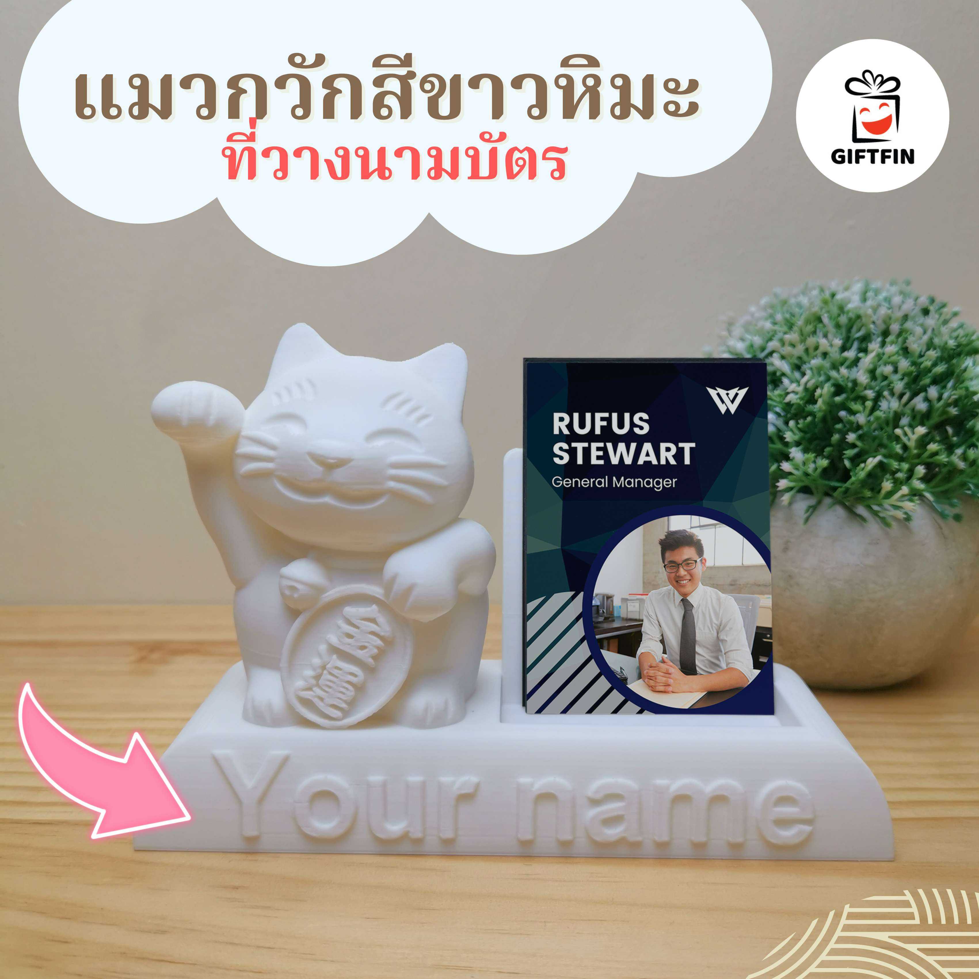 แมวกวักขาวหิมะ ที่ใส่นามบัตร สลักชื่อที่ฐานฟรี เปิดกิจการร้านใหม่ ของขวัญเปิดกิจการใหม่ แมวนำโชค