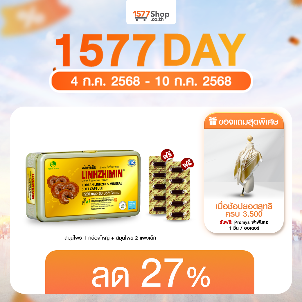 (Payday) [1ฟรี2] LINHZHIMIN (หลินจือมิน) อาหารเสริมสุขภาพ | เซตลองเปิดใจ