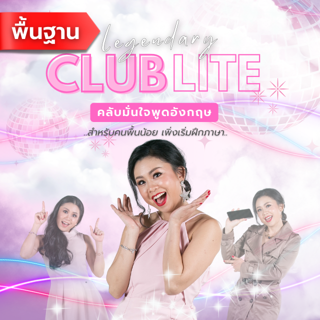 Club Lite คลับมั่นใจพูดอังกฤษ สำหรับคนพื้นน้อย