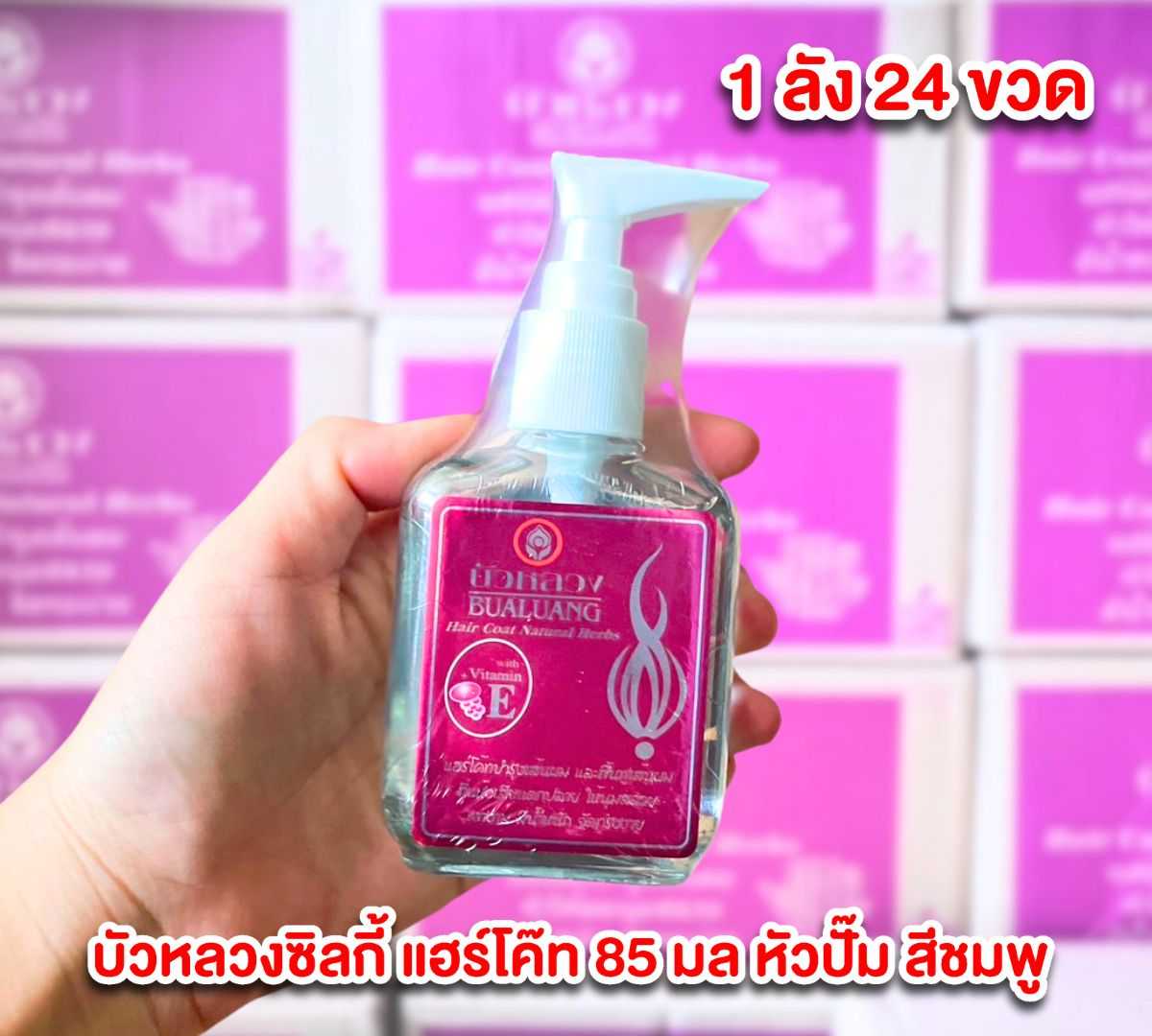 บัวหลวงซิลกี้ แฮร์โค๊ท 85 มล หัวปั๊ม สีชมพู ยกลัง 24 ขวด