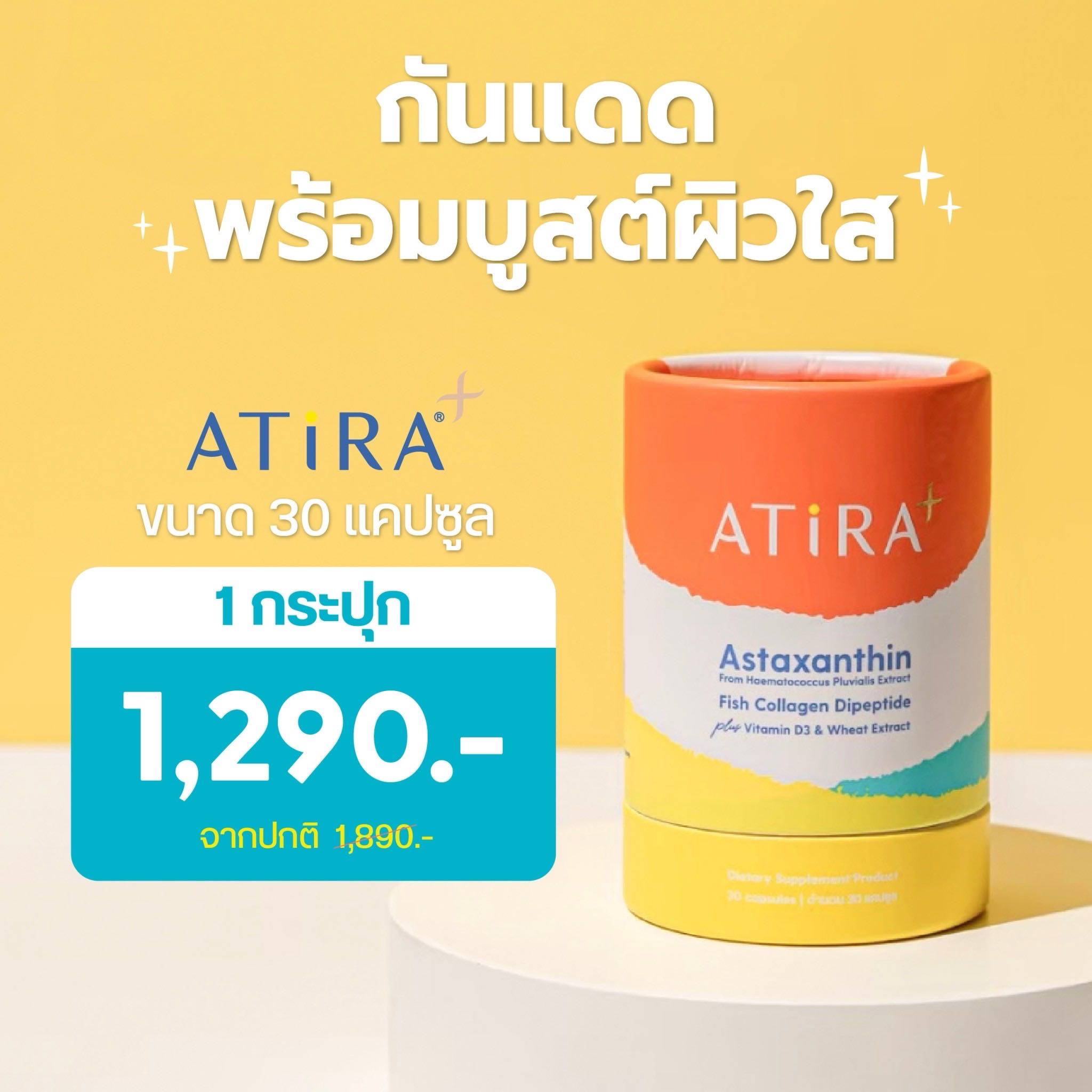 (1 กระปุก) ATiRA Plus วิตามินกันแดด✨