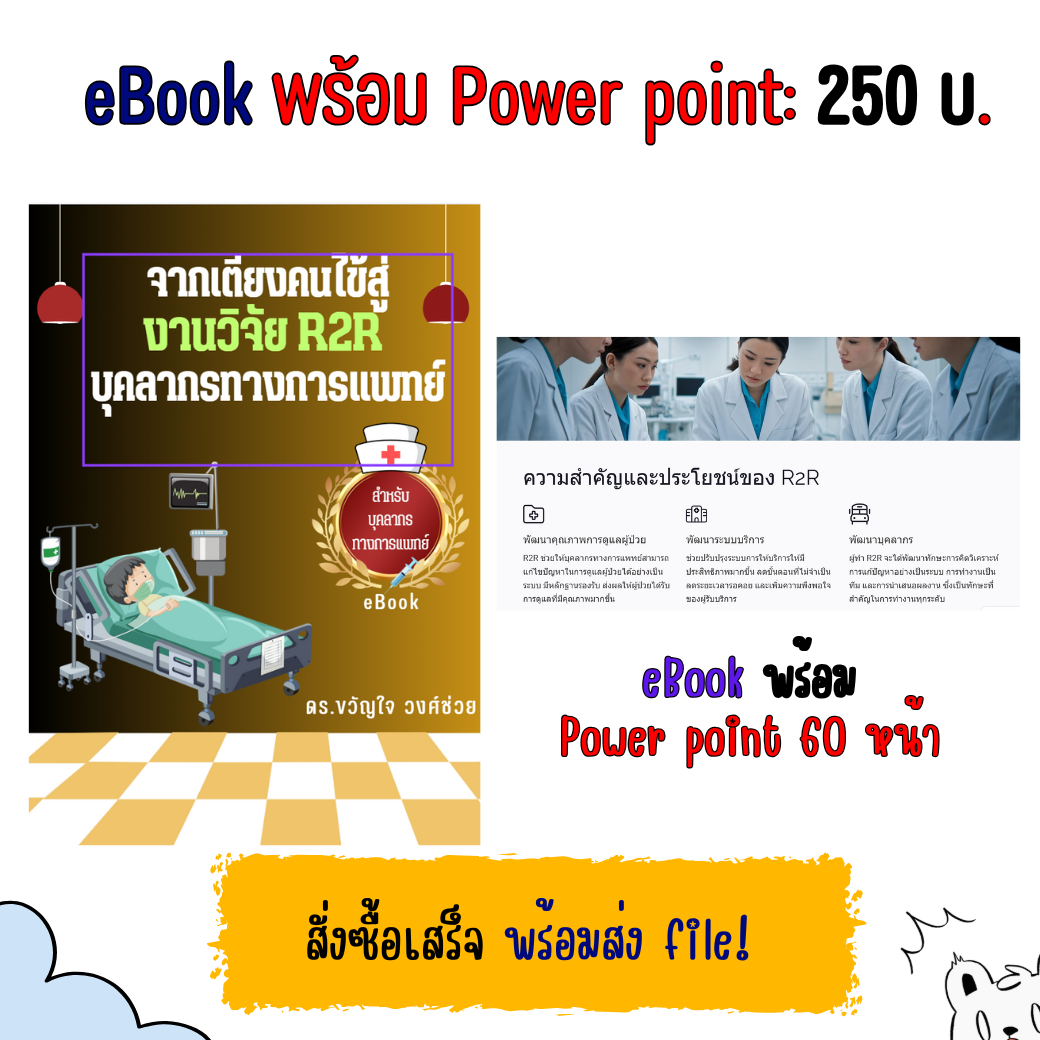 จากเตียงคนไข้สู่งานวิจัย R2R บุคลากรทางการแพทย์
