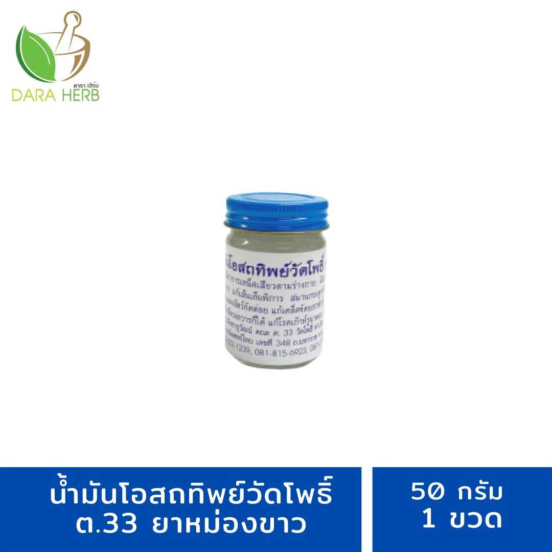 น้ำมันโอสถทิพย์วัดโพธิ์ ต. 33 สีขาว ขนาด 50 กรัม