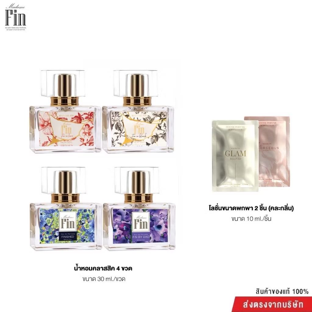 มาดามฟิน น้ำหอม 4 ขวดแถมโลชั่น 8 ซอง
