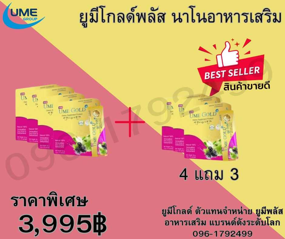 Umegold Plus ยูมีโกลด์ พลัส 70 ซอง