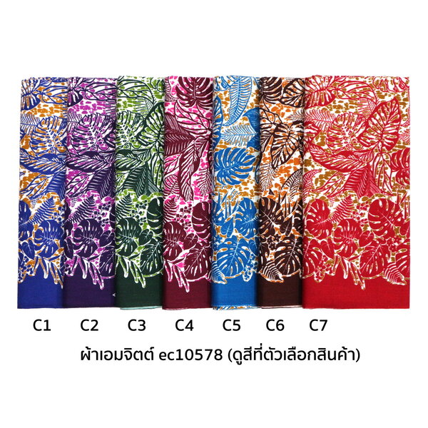 เอมจิตต์ [1.7ม.] ผ้าเอมจิตต์ ลาย ec10578 170ซม. x 105ซม.