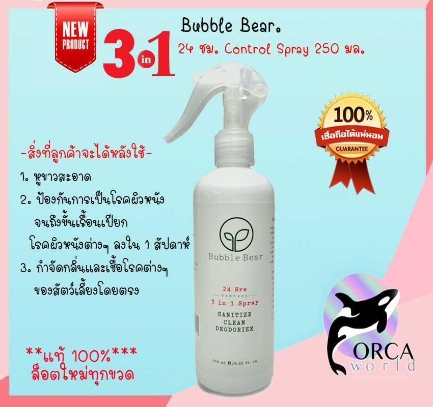 BubbleBear 3 in 1 Spray 24Hrs. for pet รักษาผิวหนัง กำจัดกลิ่นสัตว์เลี้ยง ปราศจากแอลกอฮอล์และน้ำหอม
