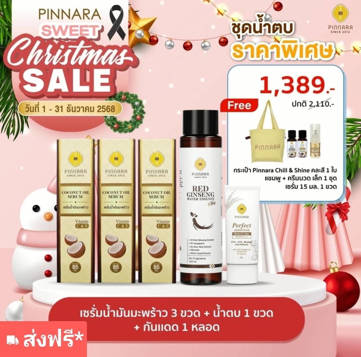 SET1389 เซรั่มมะพร้าว 3 น้ำตบ1 กันแดด1 