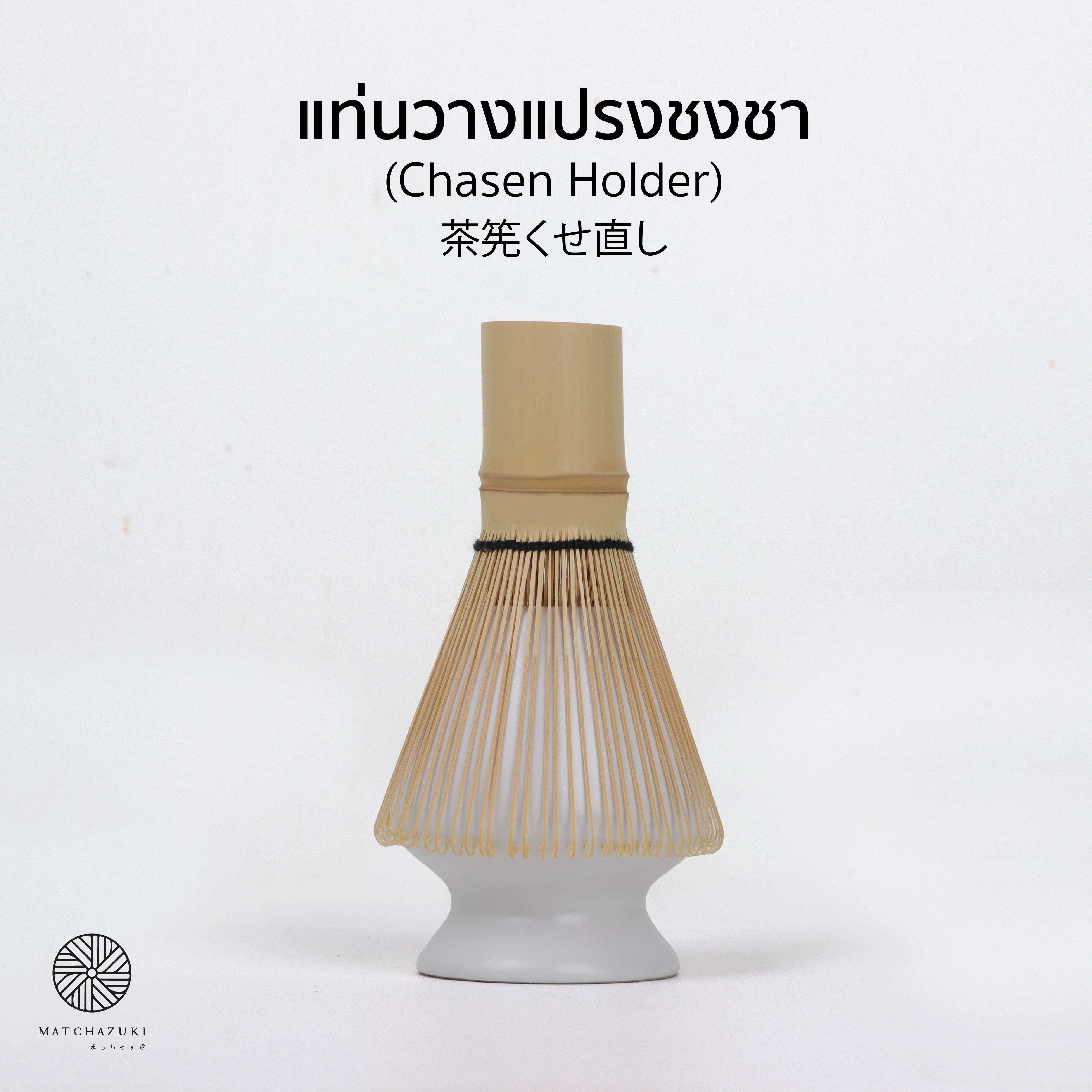 MATCHAZUKI แท่นวางแปรงชงชา (Chasen Holder - White) - สีขาว