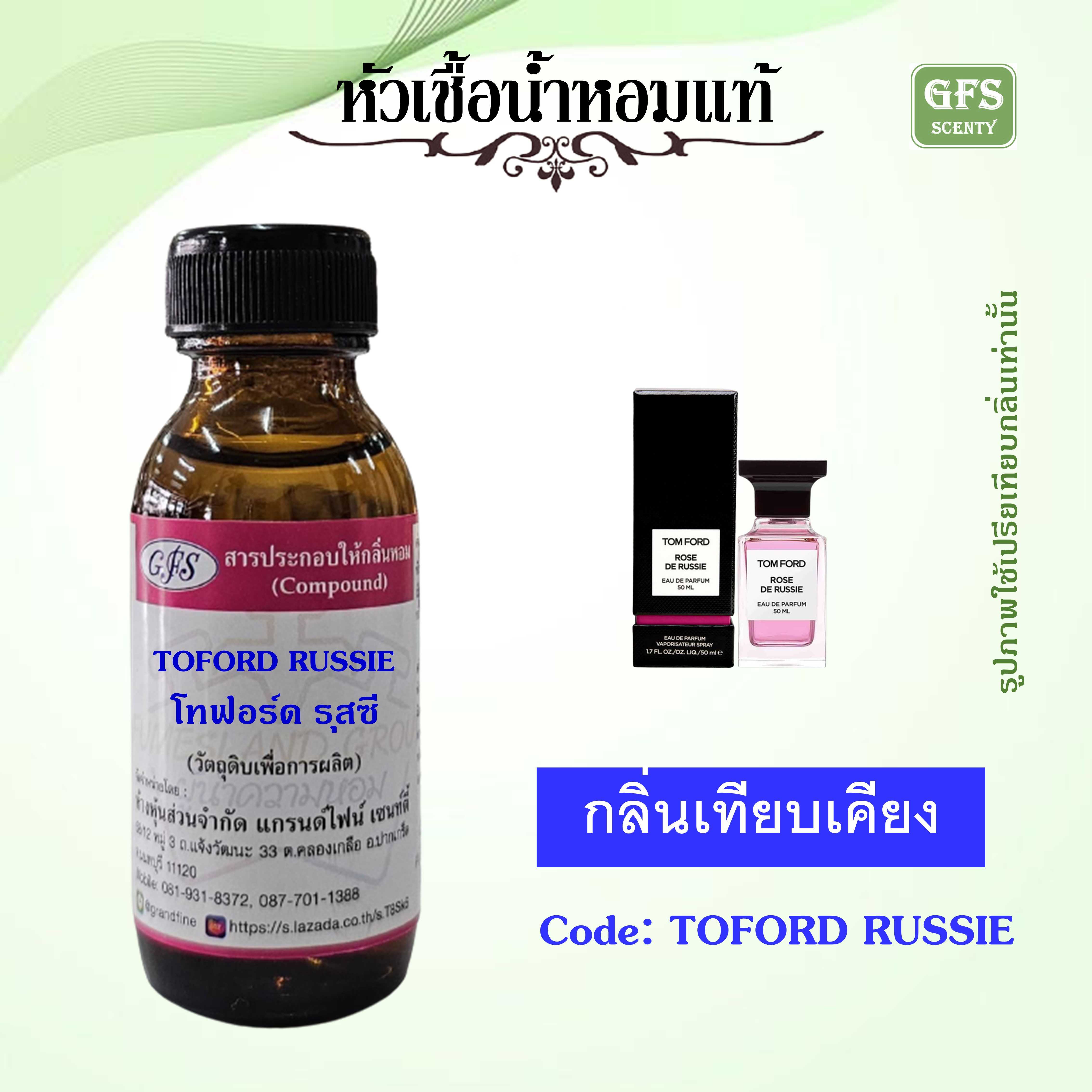 หัวเชื้อน้ำหอมแท้ ทอม ฟอร์ด เทียบกลิ่น TOM FORD Rose de Russie ปริมาณ 30 มล.
