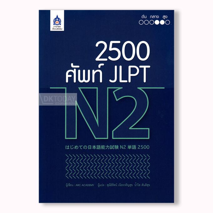 2,500 ศัพท์ JLPT N2 (9789744437549)