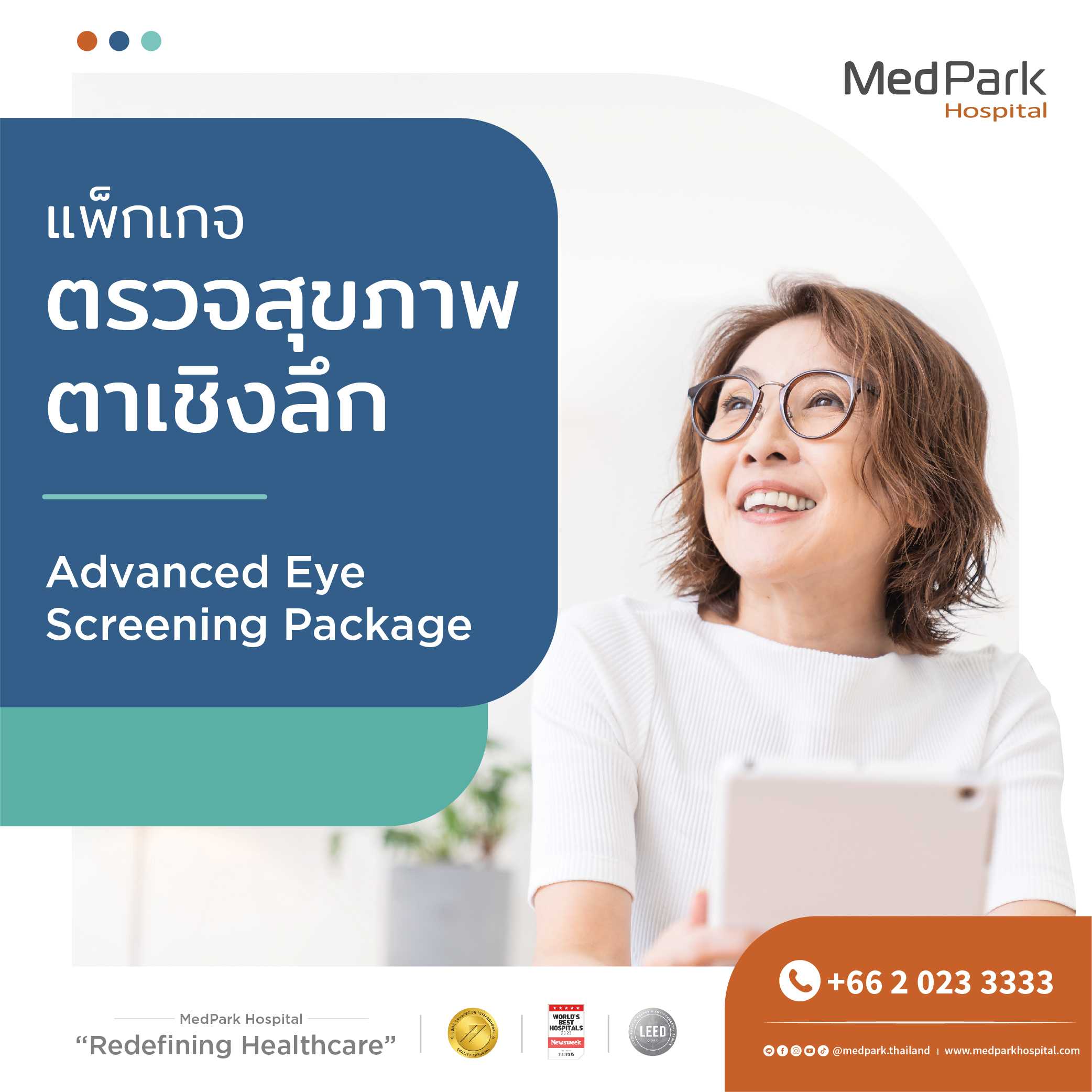 แพ็กเกจตรวจสุขภาพตาเชิงลึก