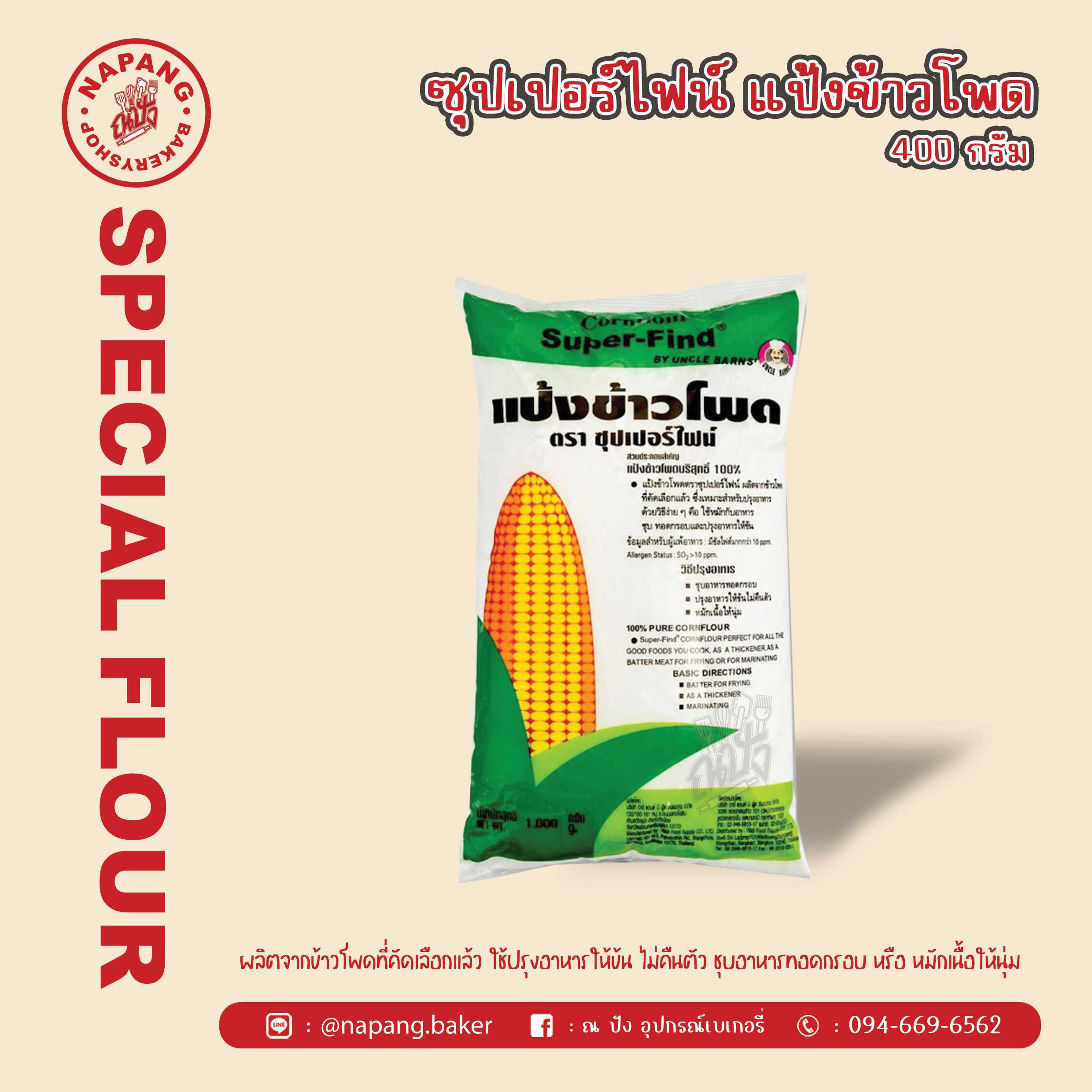 แป้งข้าวโพด ตราซุปเปอร์ไฟน์