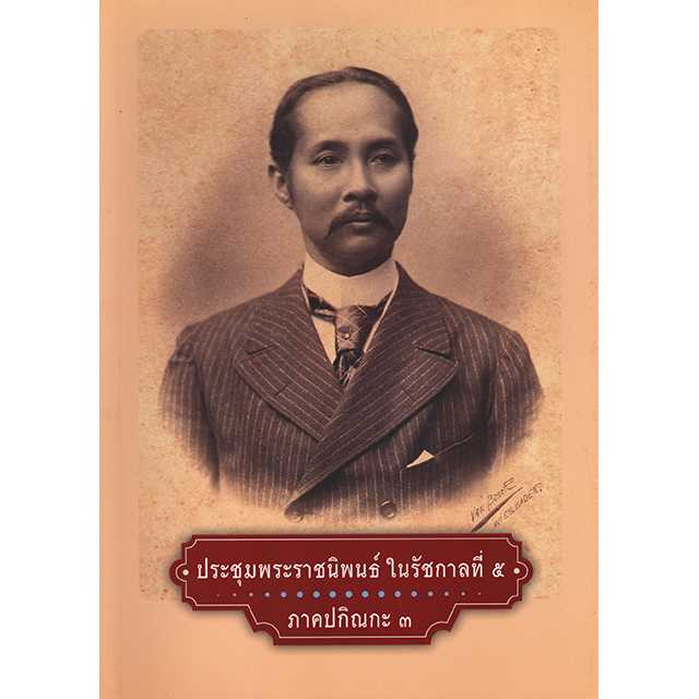 ประชุมพระราชนิพนธ์ ในรัชกาลที่ ๕ ภาคปกิณกะ ๓