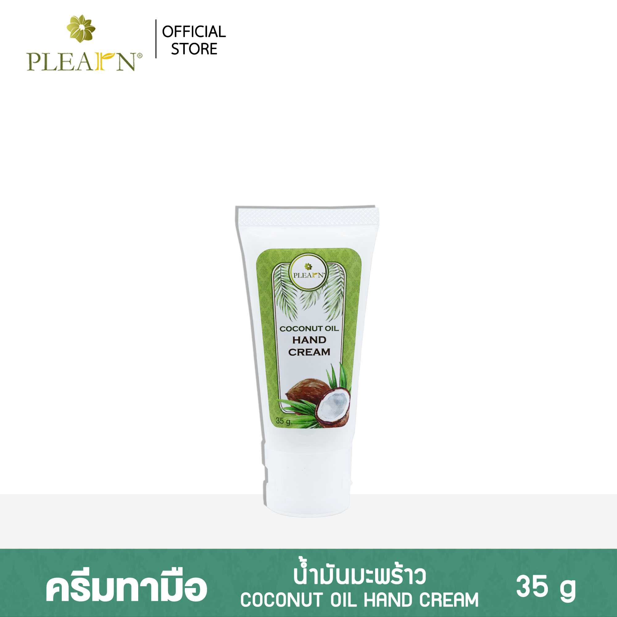 ครีมทามือน้ำมันมะพร้าว ขนาด 35 กรัม
