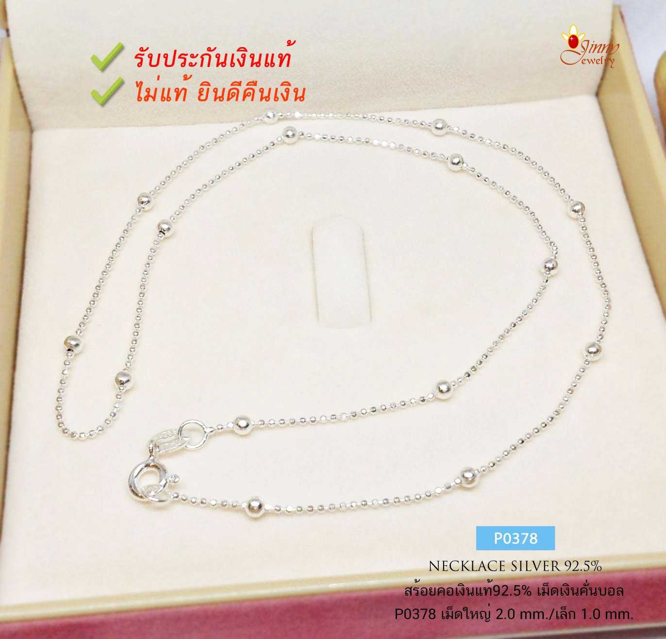 สร้อยคอเงินแท้ 92.5% ลายบอลตัดลายคั่นเม็ดเงิน สร้อยเส้นเล็กๆ น่ารักๆ (งานอิตาลี) รับประกันเงินแท้