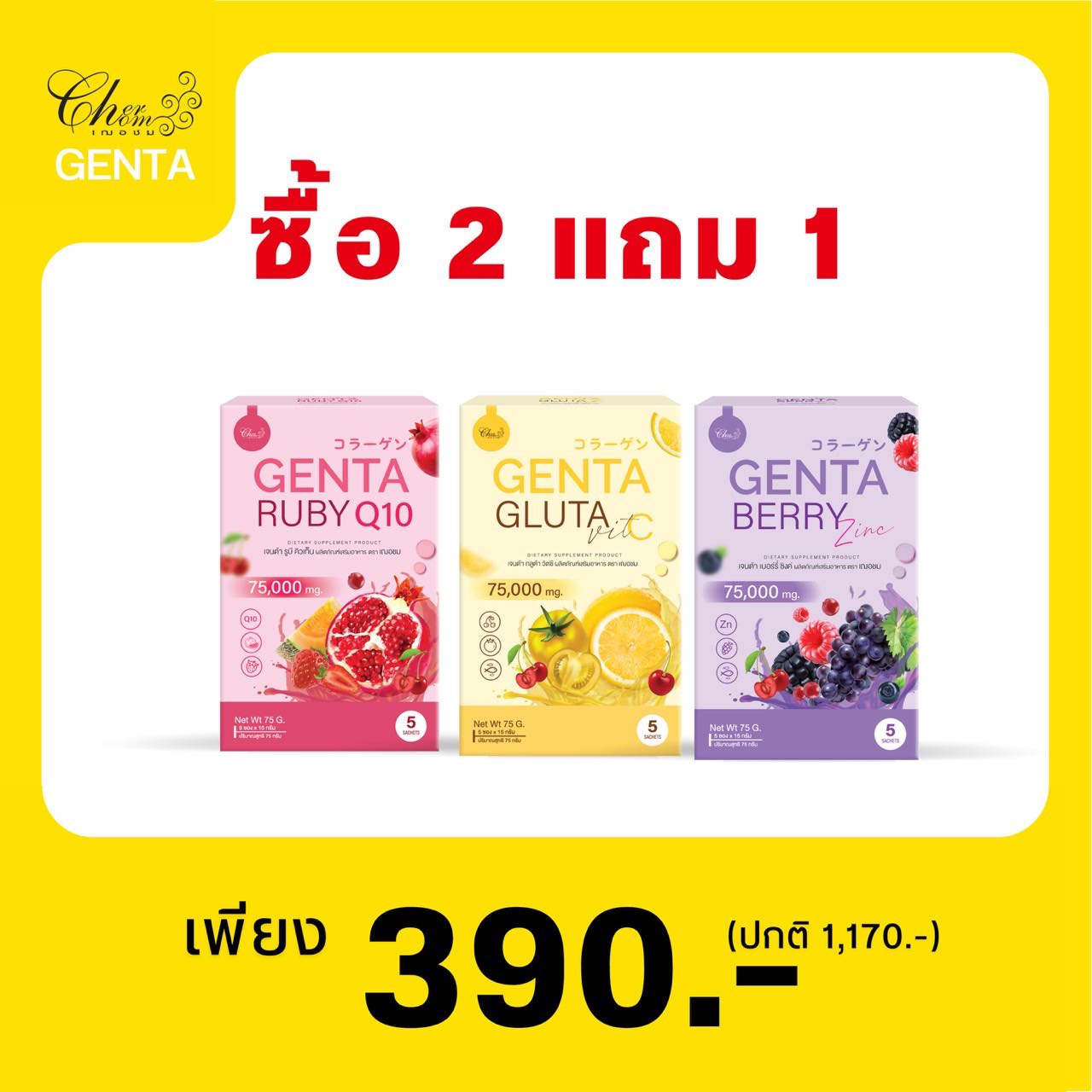 เจนต้า3สูตร เบอร์รี่ ,VitC ,Q10 กลูต้าคอลลาเจน