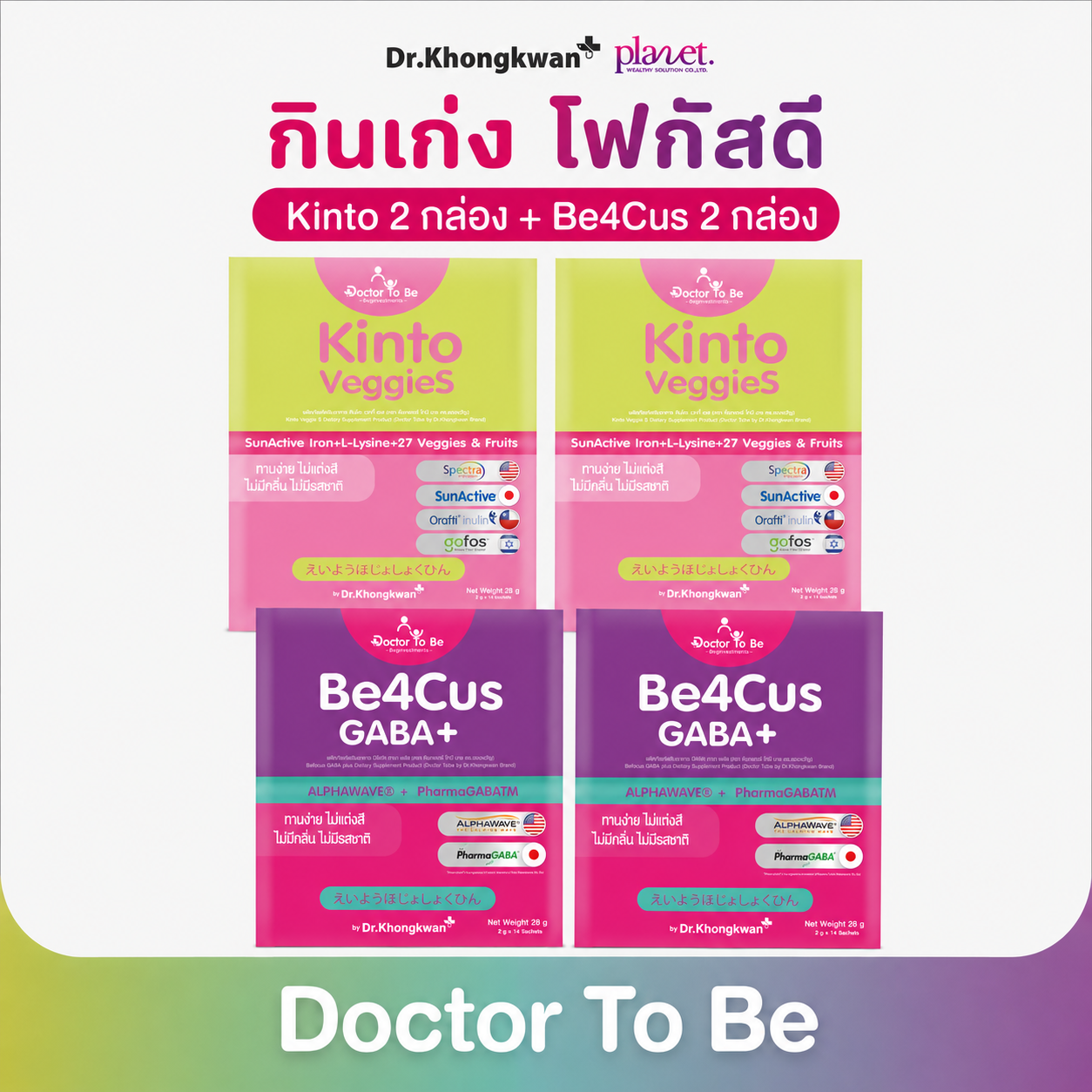 Be4Cus 2 +  Kinto  2 สูตรสำหรับเด็กกินยาก โฟกัสเสริมสมาธิ (ส่งฟรี)