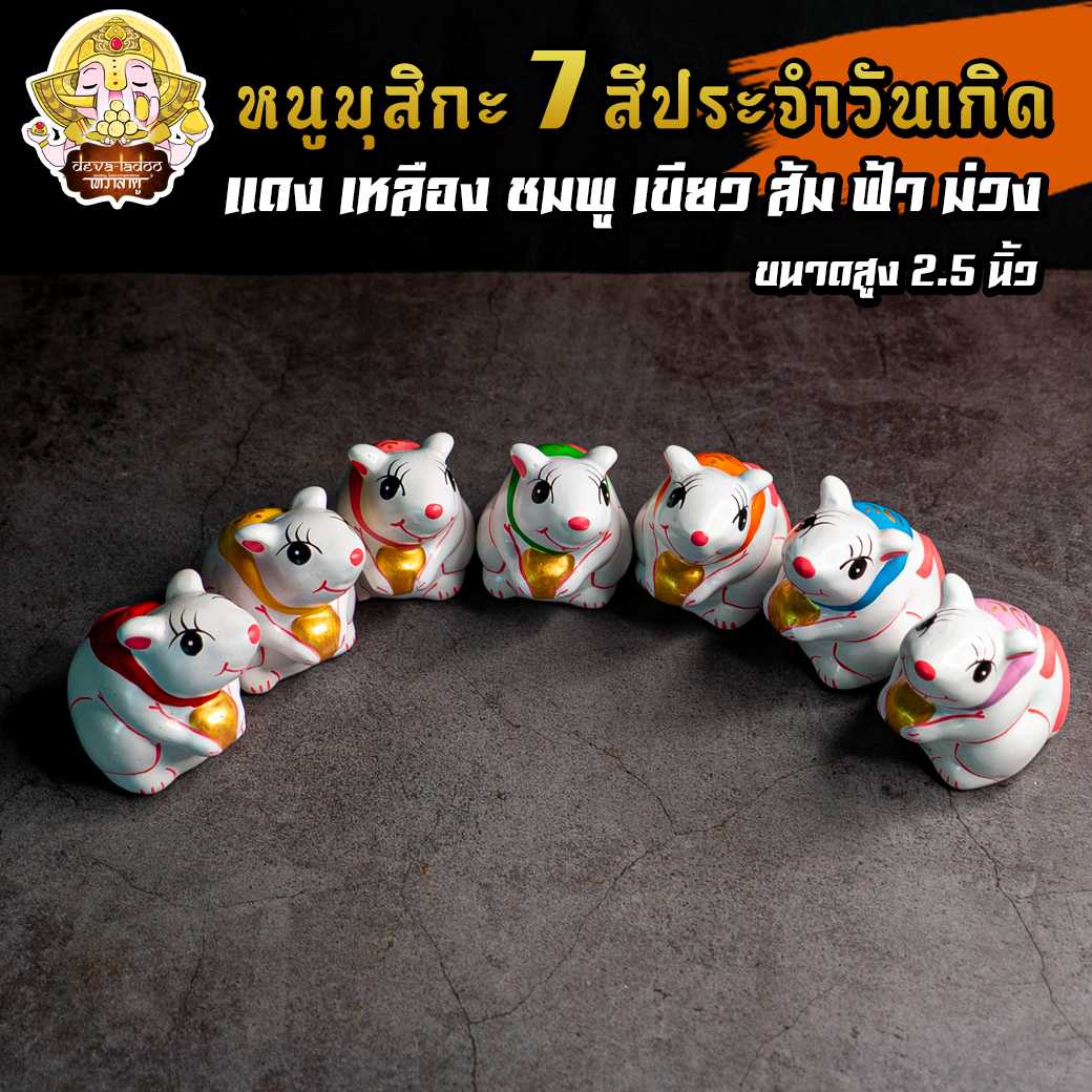 หนูมุสิกะ ขนาด 2 นิ้ว 7 สี น่ารัก บริวารแห่งองค์พระพิฆเนศ