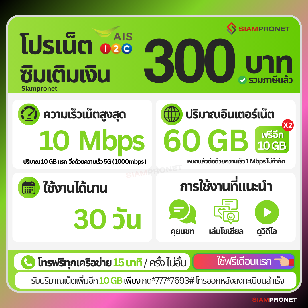 ใช้ฟรีเดือนแรก ซิมเน็ต 300 บาท 30 วัน เน็ต 10 Mbps (60GB) แถมฟรี 20 GB + โทรฟรีทุกค่าย 15 นาที