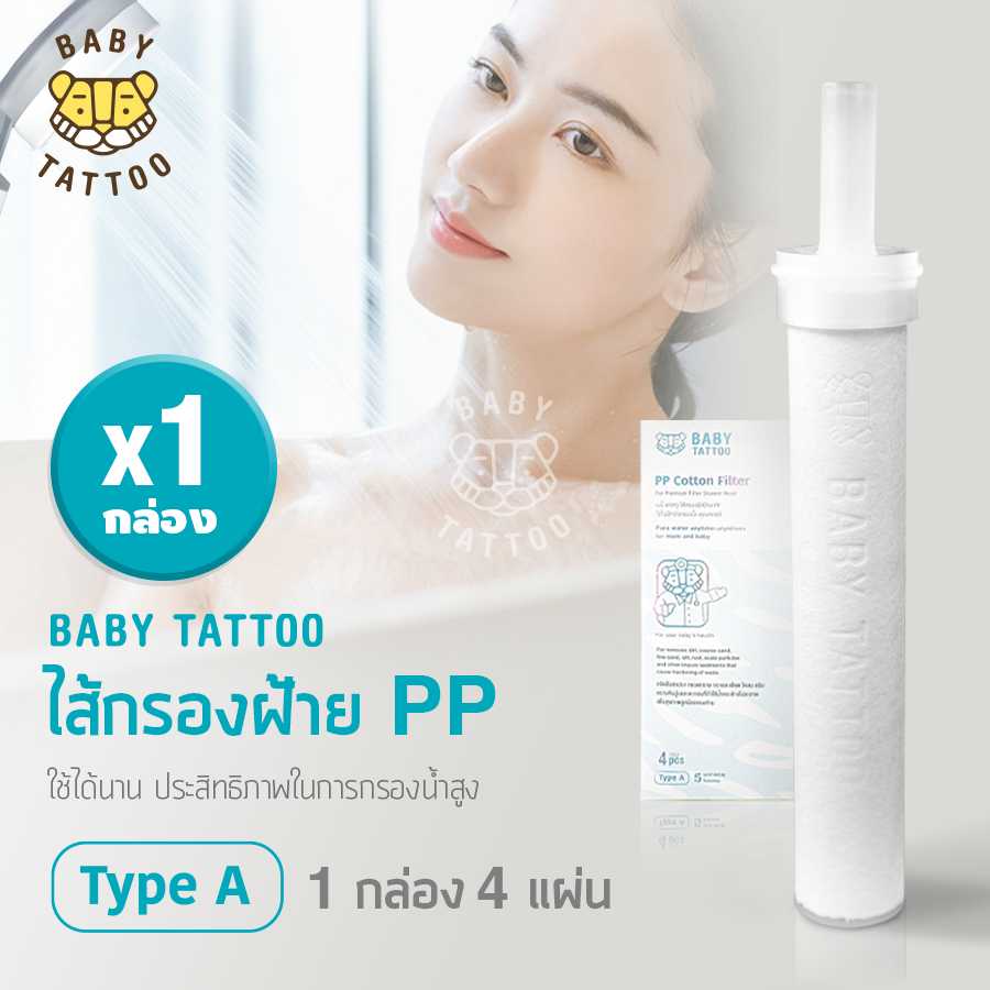 BABY TATTOO ไส้กรองฝักบัวอาบน้ำ ไส้กรองฝ้าย PP ( 1 กล่อง 4 แผ่น )
