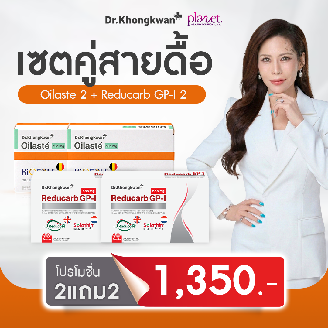 Reducarb 2 + Oilaste 2  (ส่งฟรี)