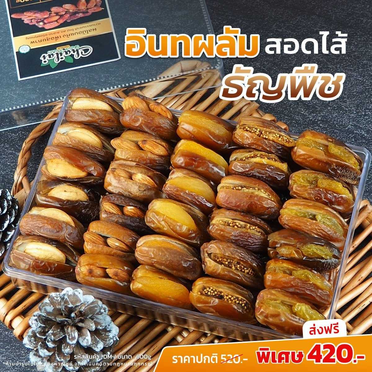 อินทผลัมสอดไส้ธัญพืชรวม ขนาด 600g