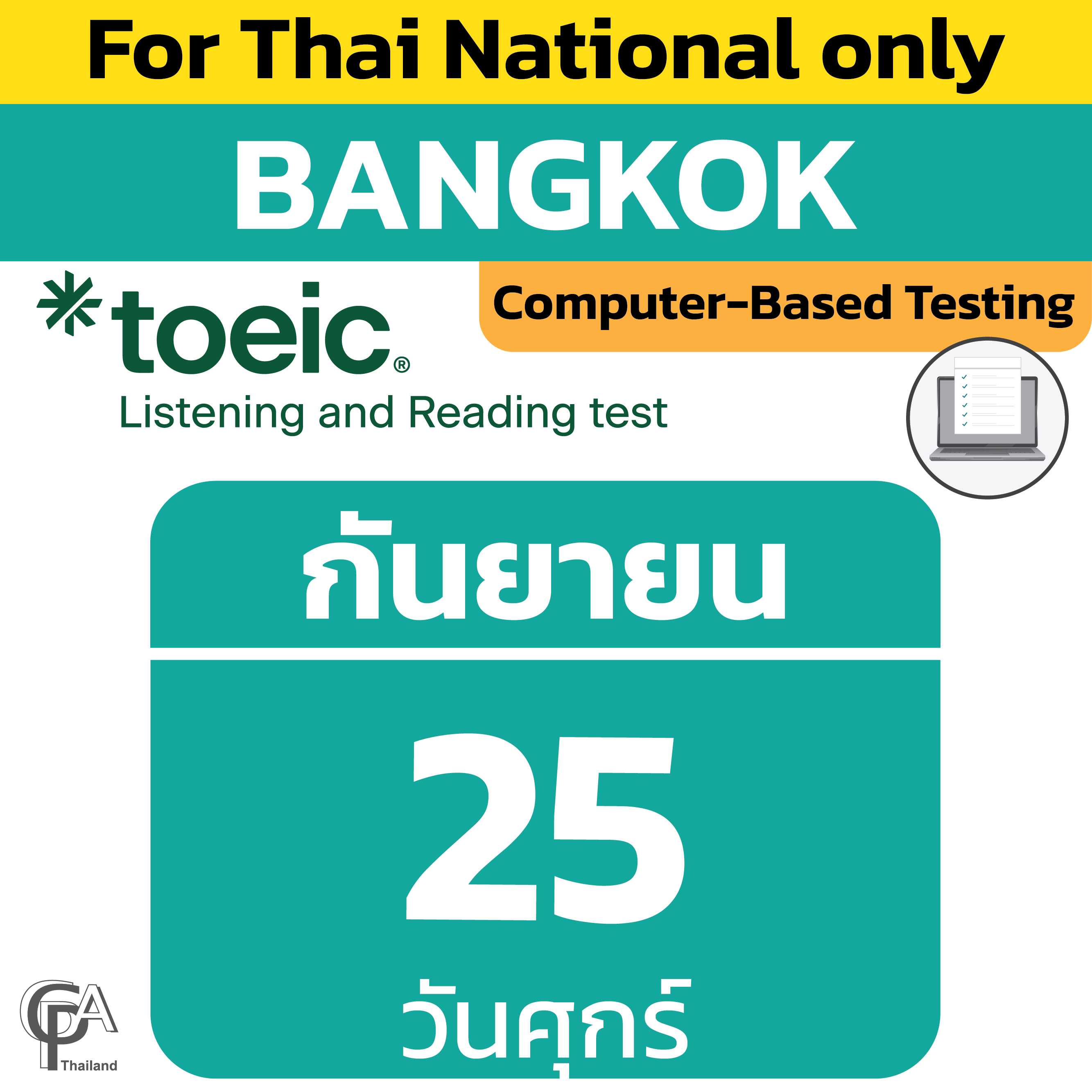 Computer-Based Testing วันศุกร์ที่ 25 กันยายน 2569 @ศูนย์สอบกรุงเทพฯ