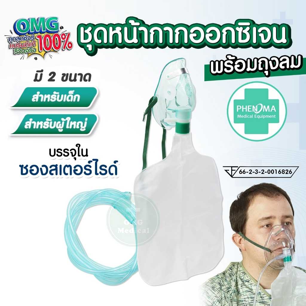 ชุดหน้ากากออกซิเจนแบบมีถุงลม Oxygen Mask with Reservoir Bag ยี่ห้อ PHENOMA เด็ก/ผู้ใหญ่