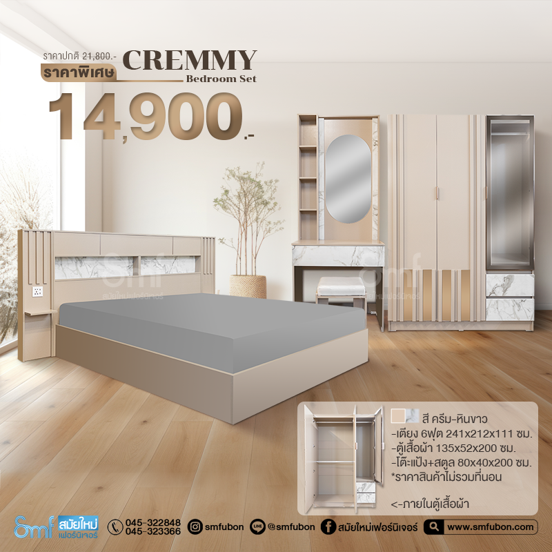 ชุดห้องนอน รุ่น Cremmy