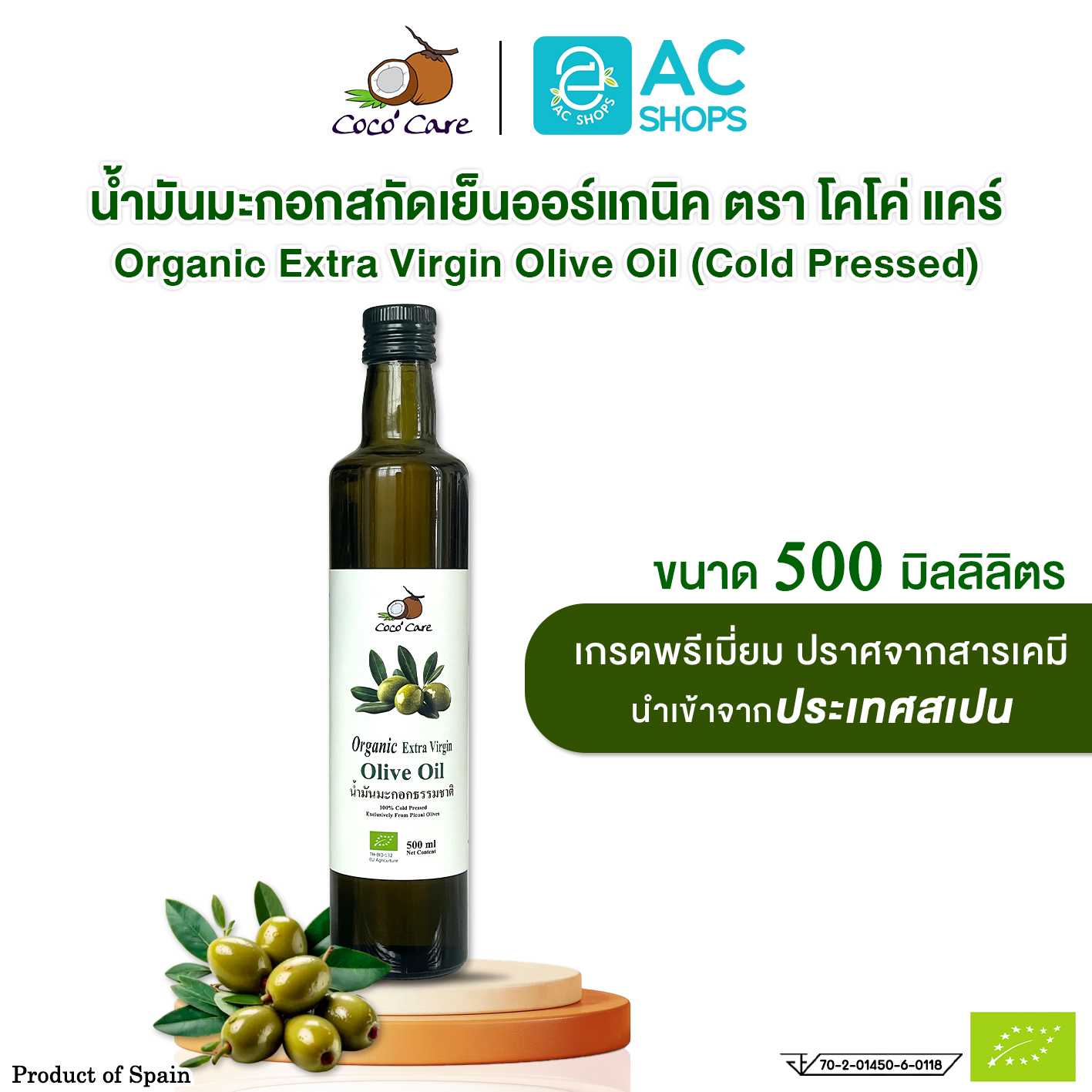 Organic น้ำมันมะกอกสกัดเย็นออร์แกนิค 500 ml. ตรา โคโค่ แคร์ - Coco' Care Extra Virgin Olive Oil