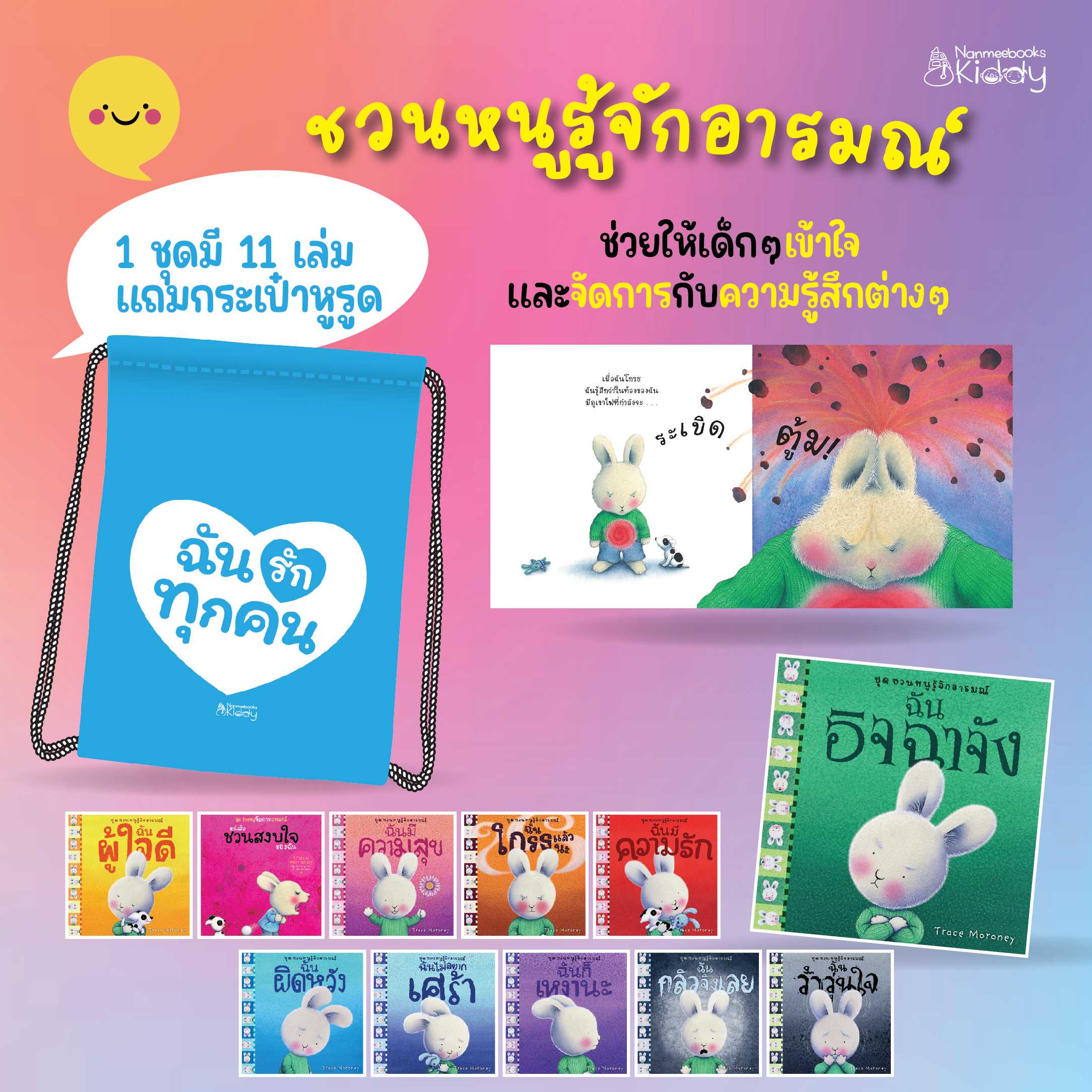 แพ็กชุด ชวนหนูรู้จักอารมณ์ (แพ็กชุดมีทั้งหมด 11 เล่ม แถมฟรี กระเป๋าใส)