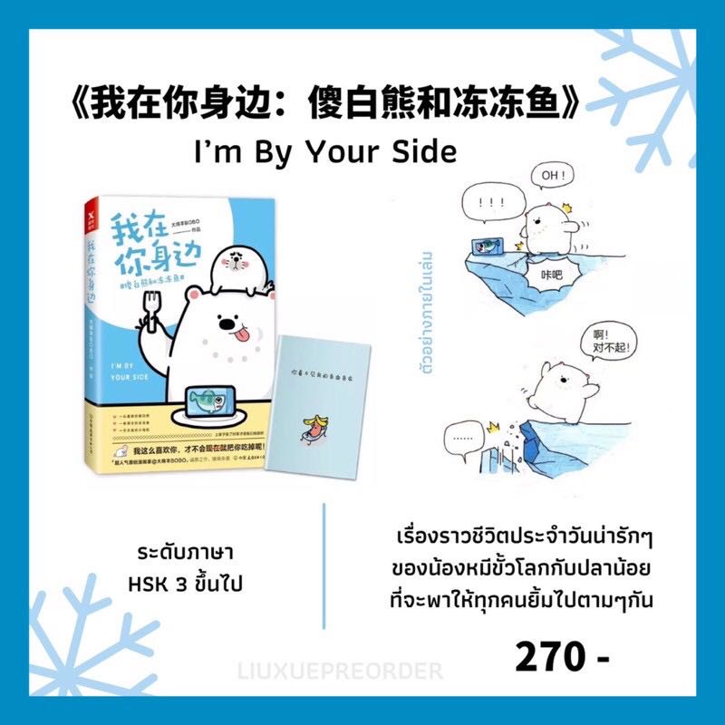 การ์ตูนจีน ❄️ 《我在你身边：傻白熊和冻冻鱼》 I’m By Your Side✨