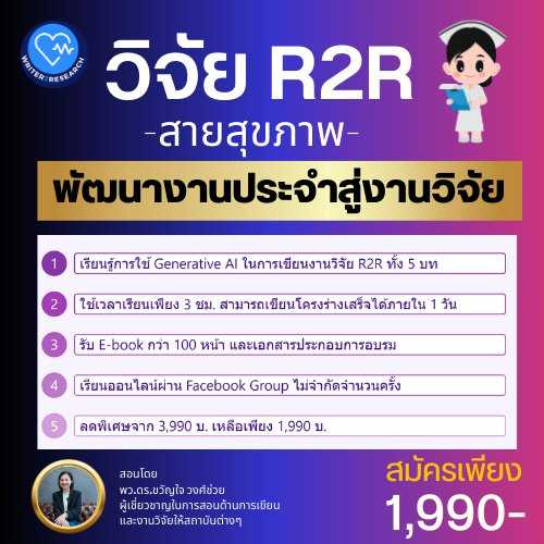 การพัฒนางานประจำสู่งานวิจัย สายสุขภาพ R2R